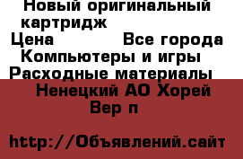 Новый оригинальный картридж Canon  C-EXV3  › Цена ­ 1 000 - Все города Компьютеры и игры » Расходные материалы   . Ненецкий АО,Хорей-Вер п.